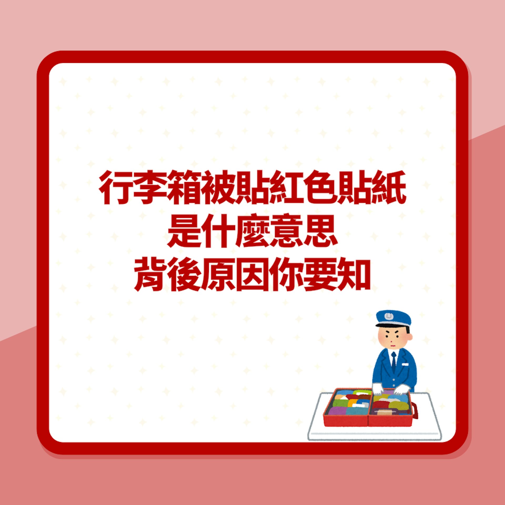 去旅行必睇!行李箱被貼「紅色貼紙」是什麼意思?背後原因你要知(01製圖) 去旅行必睇!行李箱被貼「紅色貼紙」是什麼意思?背後原因你要知(01製圖)