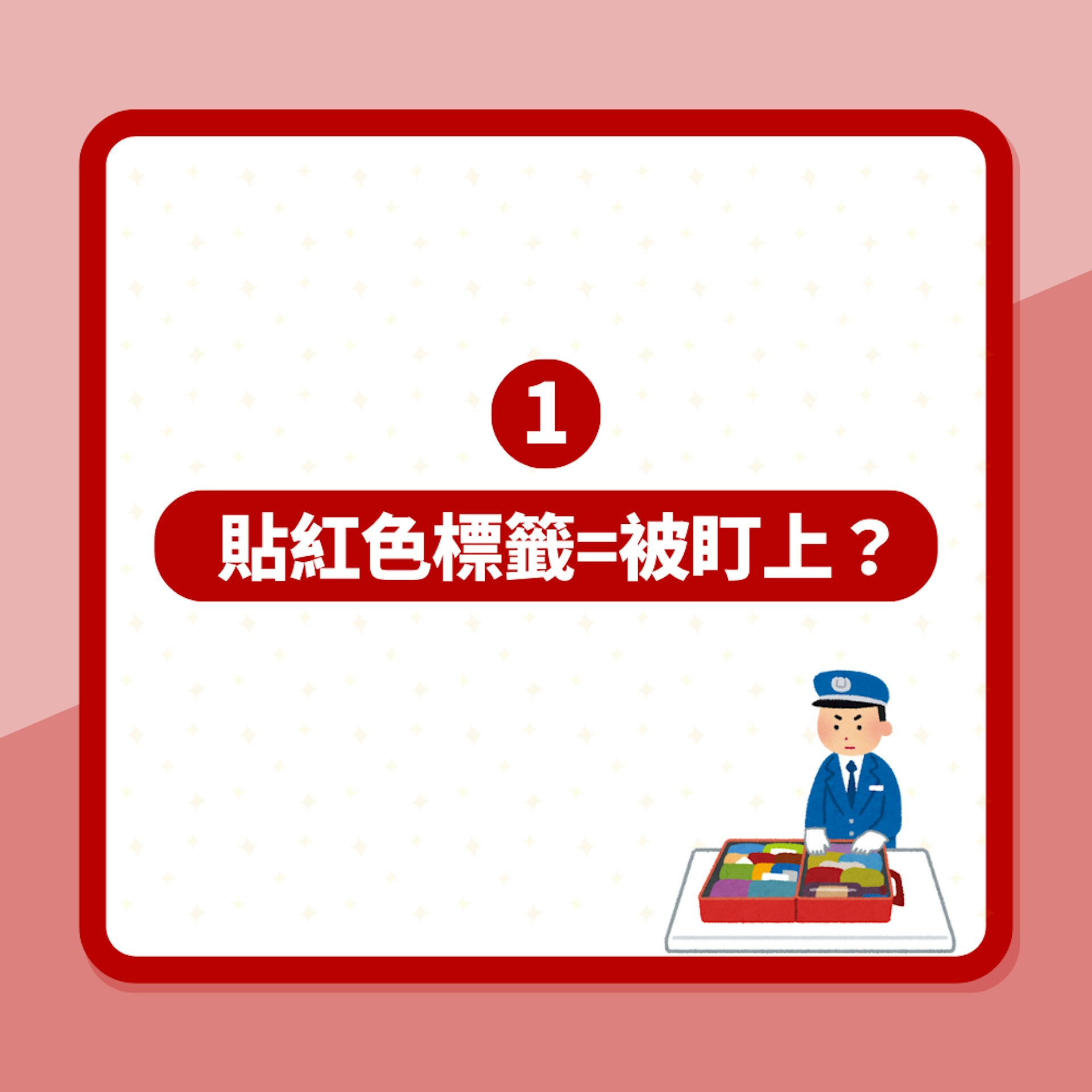 去旅行必睇!行李箱被貼「紅色貼紙」是什麼意思?背後原因你要知(01製圖) 去旅行必睇!行李箱被貼「紅色貼紙」是什麼意思?背後原因你要知(01製圖)