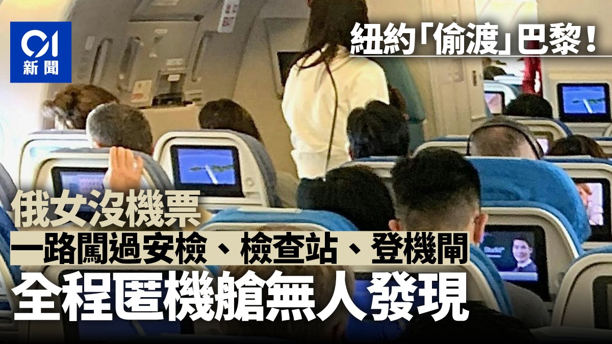 俄女沒機票「偷渡」紐約飛巴黎 匿藏「一位置」全程無人發現 俄女沒機票「偷渡」紐約飛巴黎 匿藏「一位置」全程無人發現
