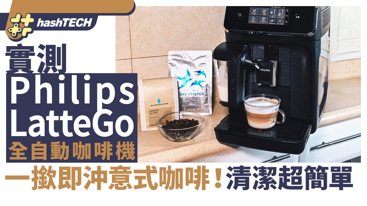 Philips LatteGo全自動咖啡機實測|自動沖調意式咖啡 清洗超簡易 Philips LatteGo全自動咖啡機實測|自動沖調意式咖啡 清洗超簡易