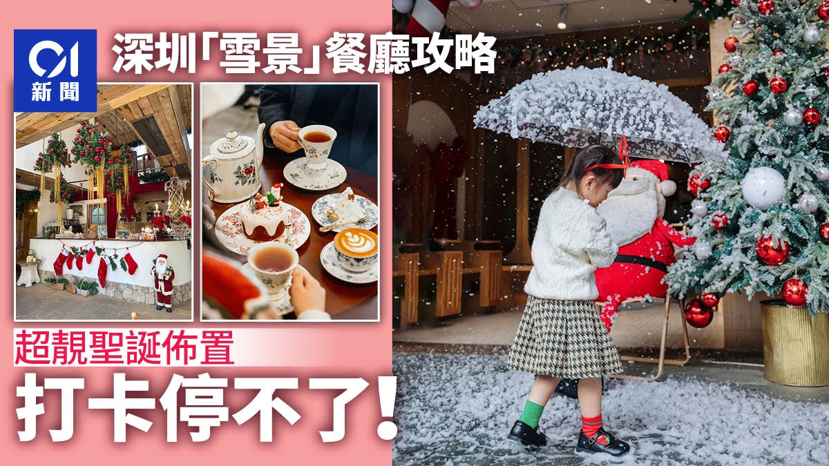 冬天來了!深圳「雪景」餐廳打卡攻略 超靚佈置聖誕氛圍濃 冬天來了!深圳「雪景」餐廳打卡攻略 超靚佈置聖誕氛圍濃