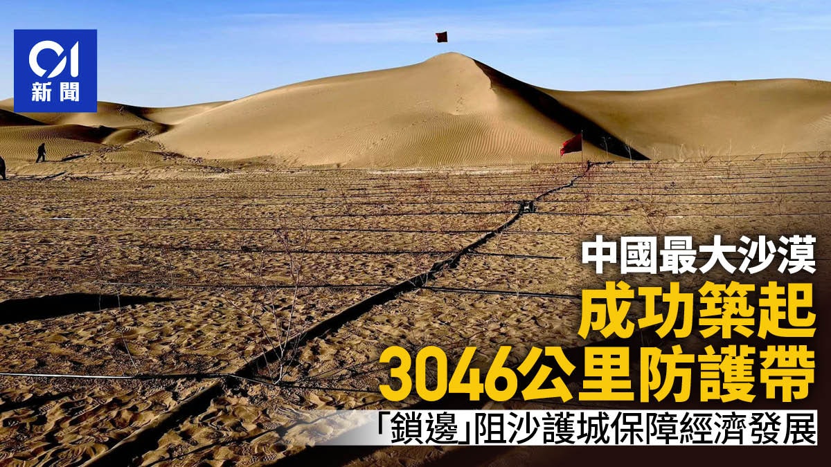 中國最大沙漠被圍起來 塔克拉瑪干沙漠成功築3046公里阻沙防護帶 中國最大沙漠被圍起來 塔克拉瑪干沙漠成功築3046公里阻沙防護帶