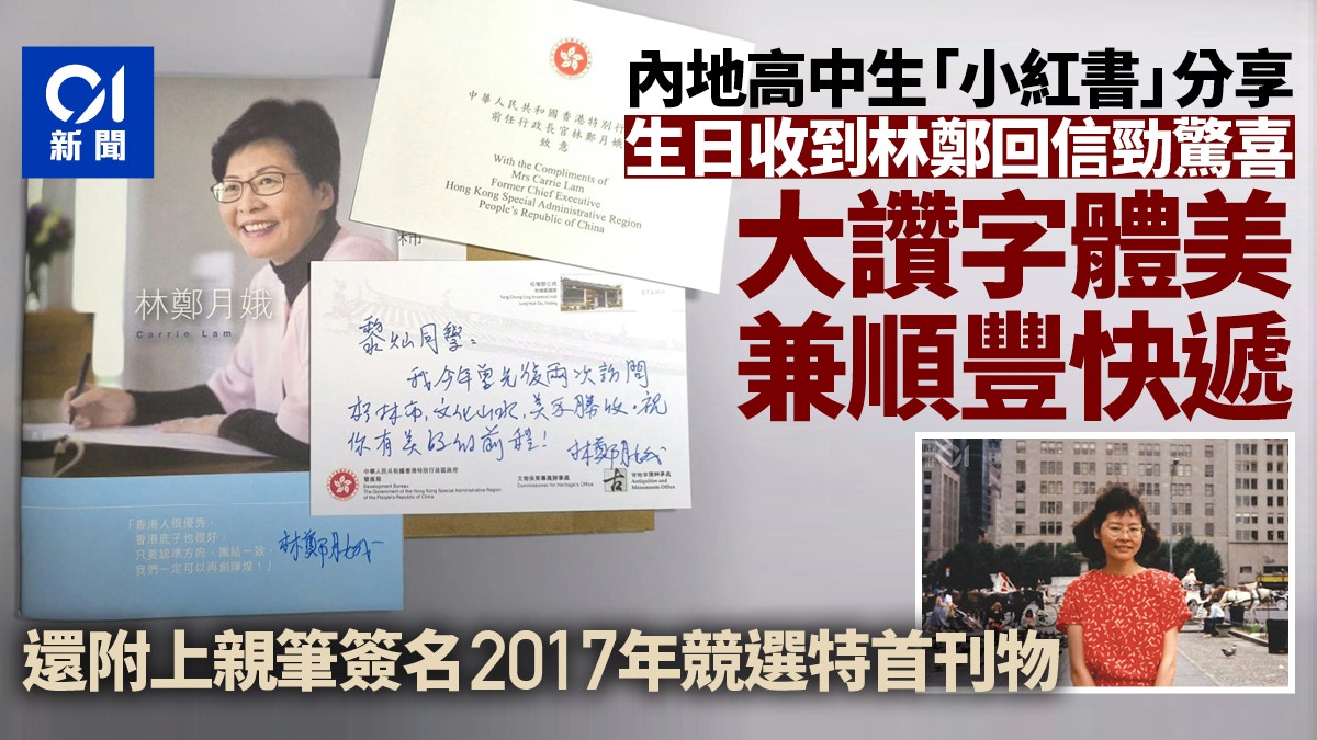 林鄭寄生日禮物給內地生　竟是親筆簽名競選特首刊物｜政壇諸事町