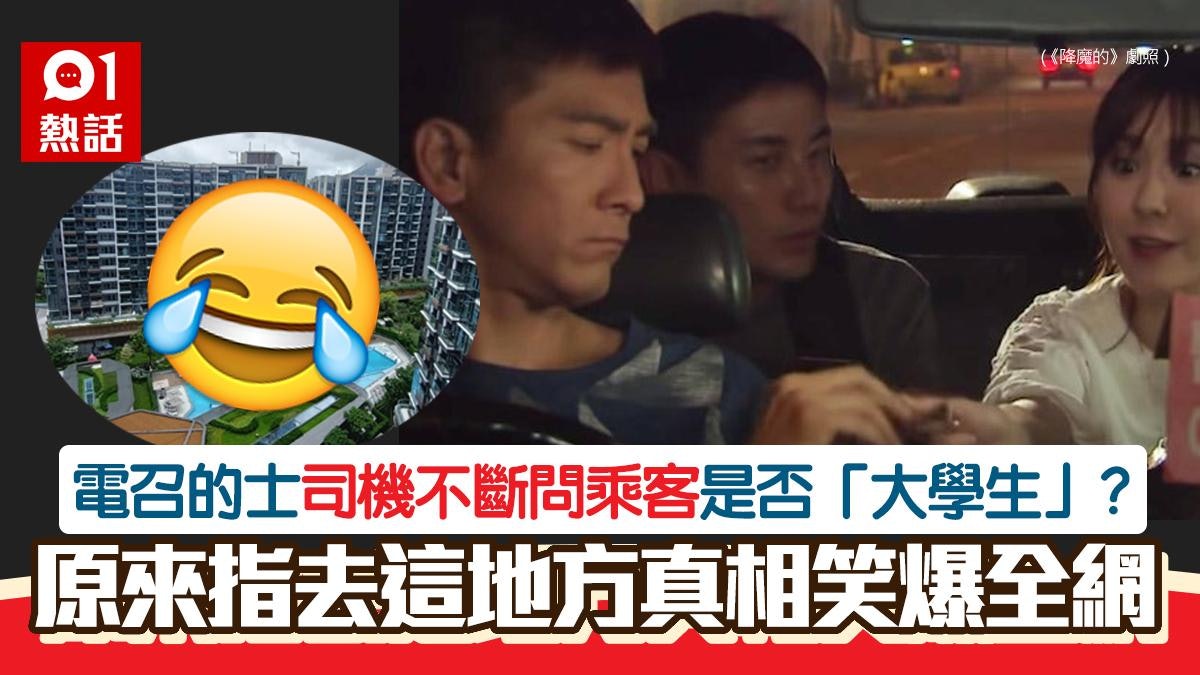 的士司機不斷問乘客是否「大學生」? 真相原來指這地方 笑爆全網 的士司機不斷問乘客是否「大學生」? 真相原來指這地方 笑爆全網