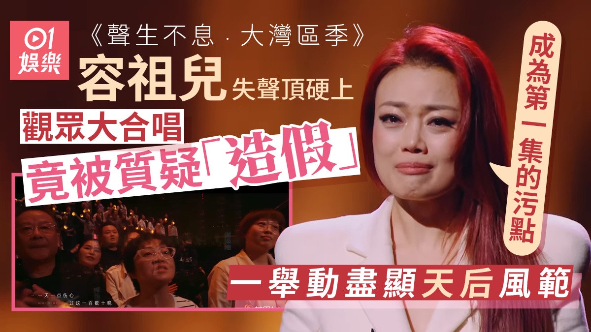容祖兒失聲錄《聲生4》全場大合唱竟引爭議 一舉動盡顯天后風範 容祖兒失聲錄《聲生4》全場大合唱竟引爭議 一舉動盡顯天后風範