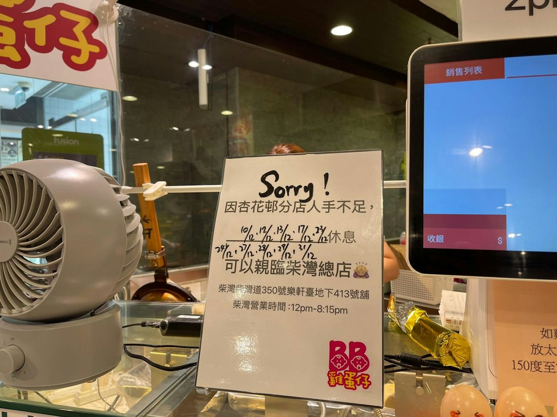 「BB雞蛋仔」位於杏花邨的分店近日擺出告示,稱因人手不足,在12月內有10日不開舖。(洪戩昊攝) 「BB雞蛋仔」位於杏花邨的分店近日擺出告示,稱因人手不足,在12月內有10日不開舖。(洪戩昊攝)