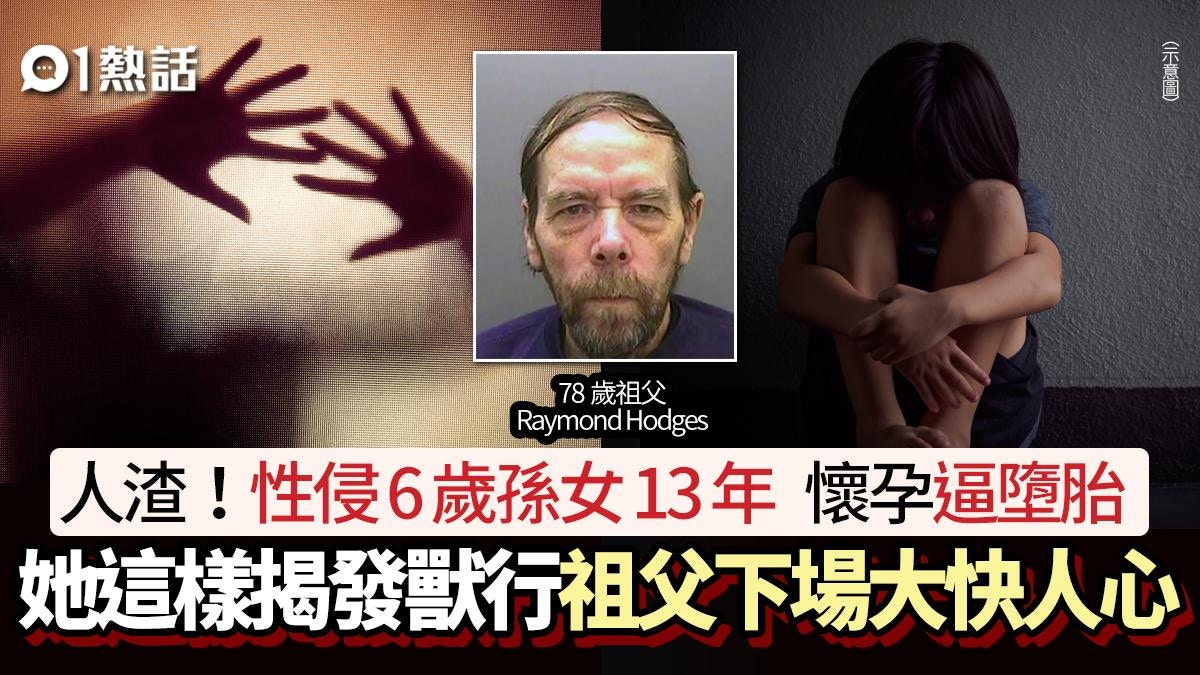 性侵虐待6岁孙女13年 怀孕迫就地堕胎 祖父下场绝了