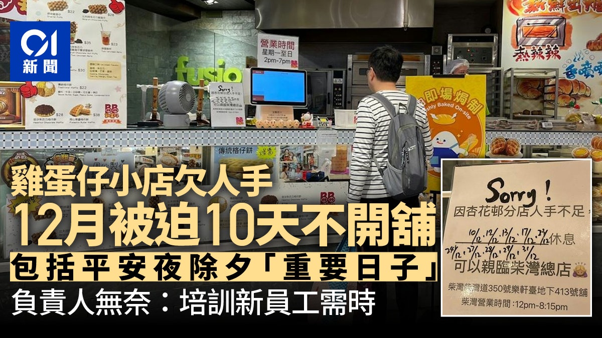 欠人手|杏花邨雞蛋仔店平安夜除夕等10日停業 負責人:培訓需時 欠人手|杏花邨雞蛋仔店平安夜除夕等10日停業 負責人:培訓需時