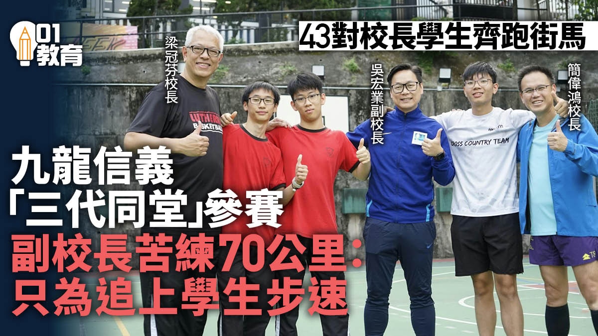 逾40對校長學生齊跑街馬10公里賽　體現師生同行鼓勵積極面對逆境