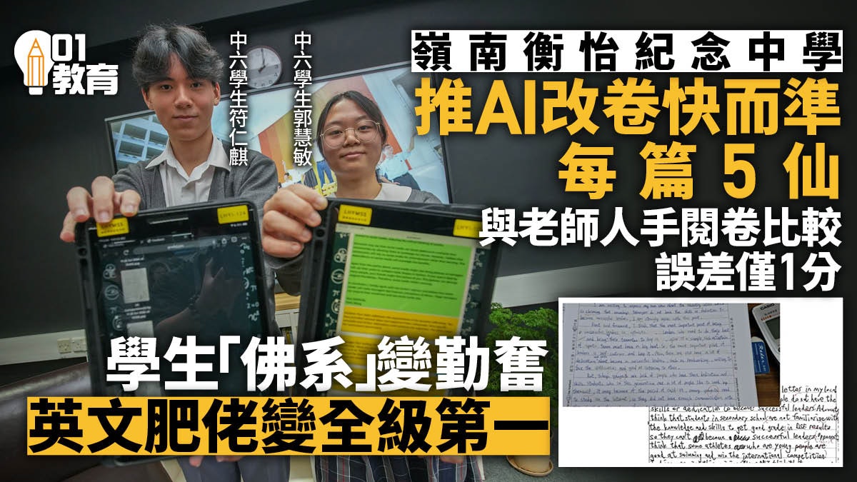 嶺南衡怡推AI改卷快而準 提升學習英文動力 「肥佬」學生變第一 嶺南衡怡推AI改卷快而準 提升學習英文動力 「肥佬」學生變第一
