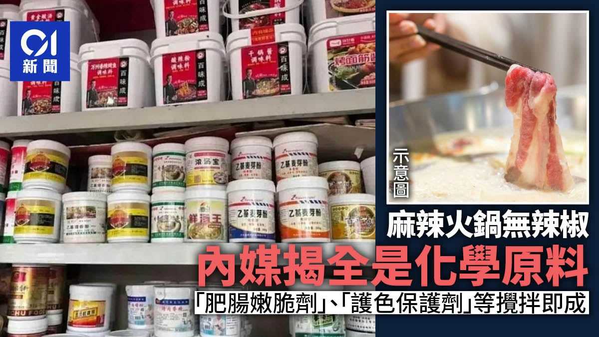 麻辣火鍋沒辣椒「只有化學原料」?顏色、味道任調配 睇完邊敢食 麻辣火鍋沒辣椒「只有化學原料」?顏色、味道任調配 睇完邊敢食