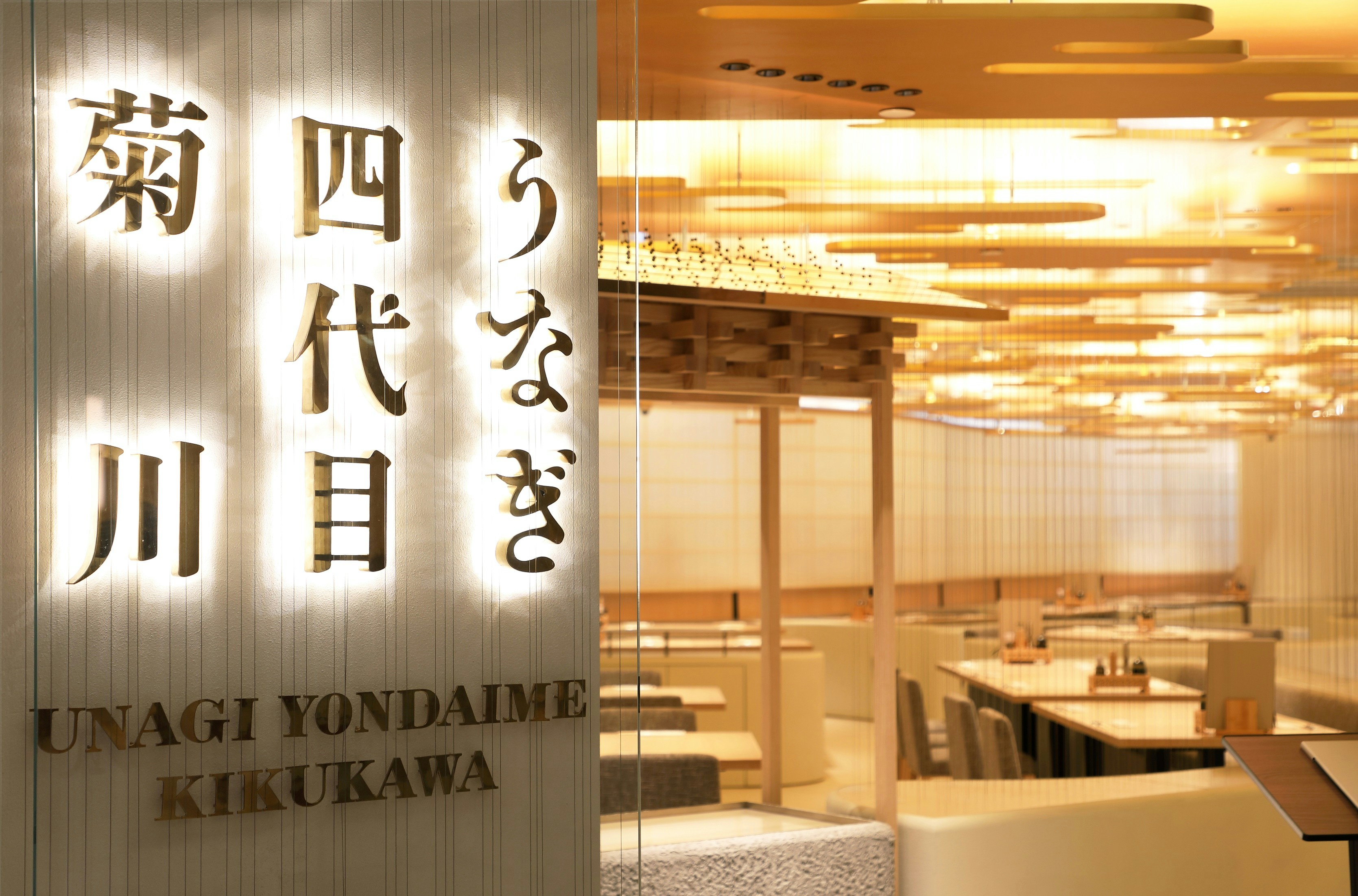 著名日本鰻魚料理專門店「うなぎ四代目菊川」位於銅鑼灣的首間店舖正式開幕。（政府新聞處）