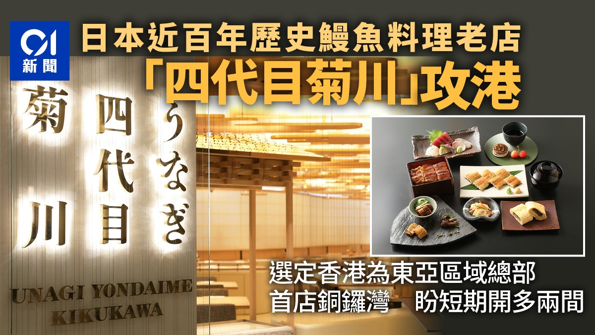 日本鰻魚料理老店「四代目菊川」攻港 首店銅鑼灣冀短期開多兩間 日本鰻魚料理老店「四代目菊川」攻港 首店銅鑼灣冀短期開多兩間