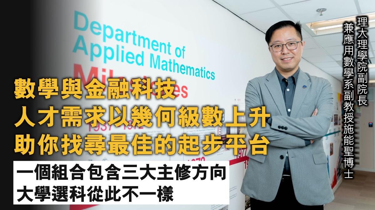 理大應用數學系 創新跨學科組合課程 數學與Fintech兼備 理大應用數學系 創新跨學科組合課程 數學與Fintech兼備
