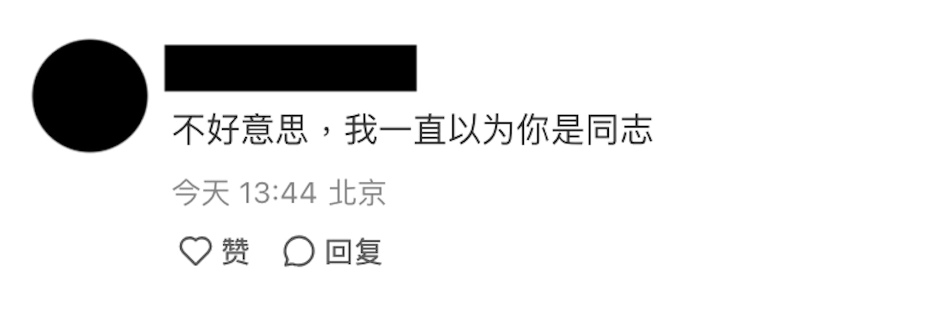 網民洗版恭喜高鈞賢,卻有人留言以為他是同志。(小紅書) 網民洗版恭喜高鈞賢,卻有人留言以為他是同志。(小紅書)