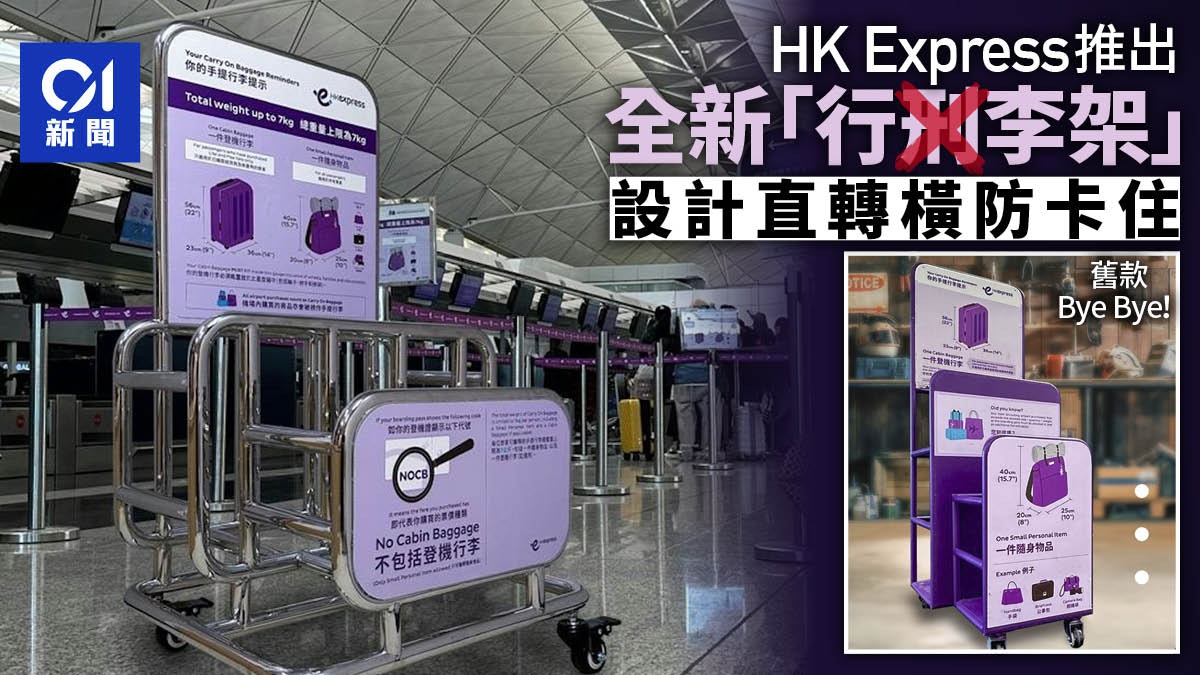 HK Express|UO行刑架不再? 今推新量度架 設計由直變橫防卡住 HK Express|UO行刑架不再? 今推新量度架 設計由直變橫防卡住