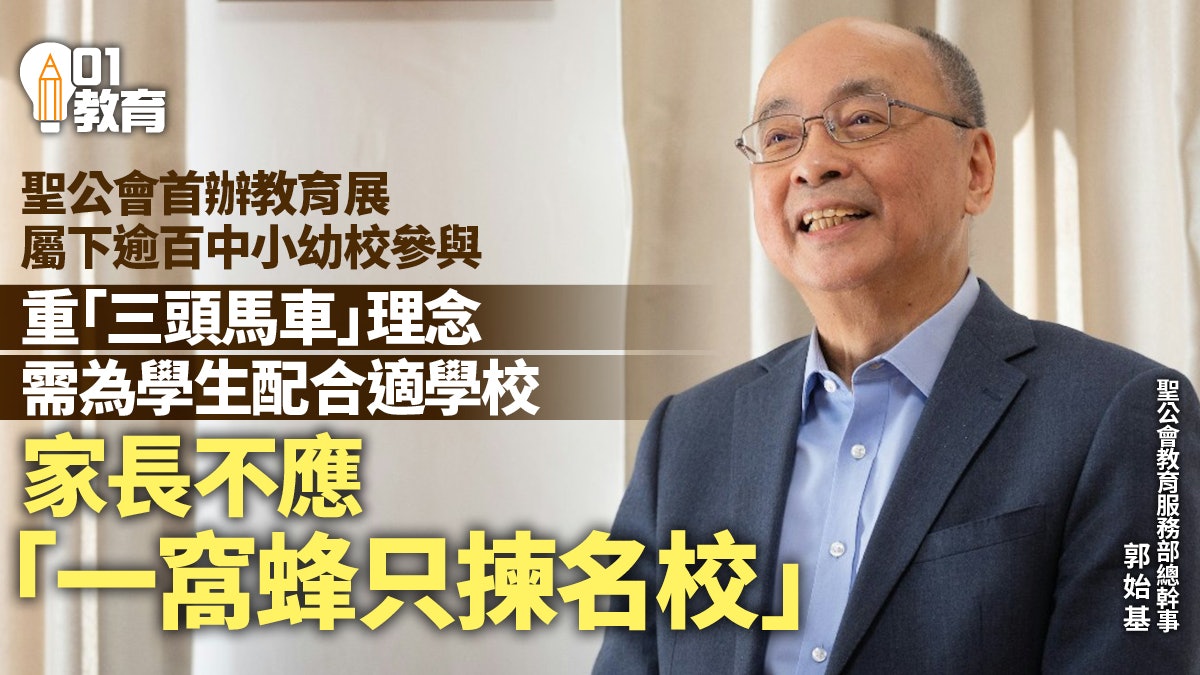 聖公會首辦教育展 屬下逾百間中小幼學校參與向家長展示教學理念 聖公會首辦教育展 屬下逾百間中小幼學校參與向家長展示教學理念