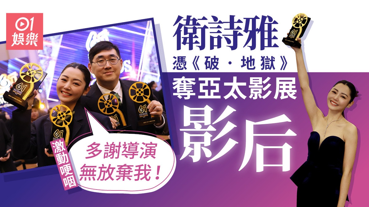 破·地獄|待嫁衛詩雅奪亞太影展影后 激動哽咽:多謝香港電影﹗ 破·地獄|待嫁衛詩雅奪亞太影展影后 激動哽咽:多謝香港電影﹗