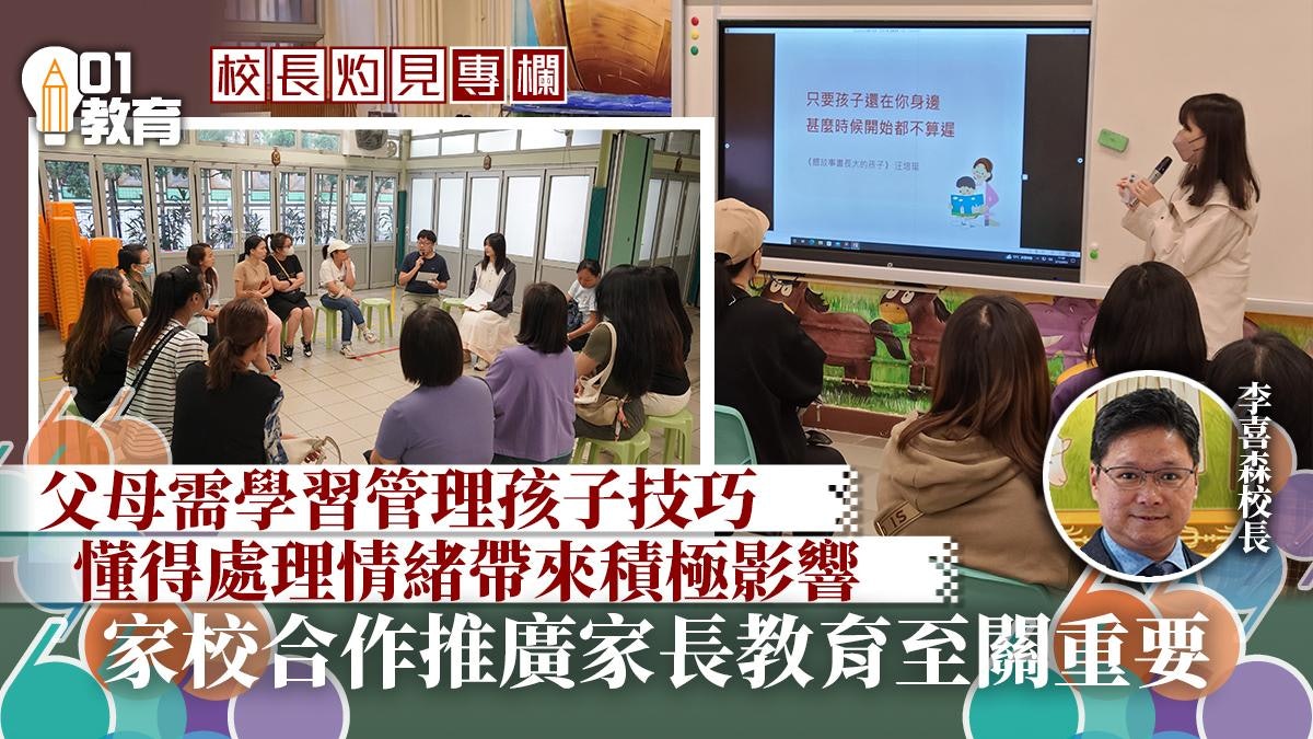 校長灼見|家長教育 校長灼見|家長教育