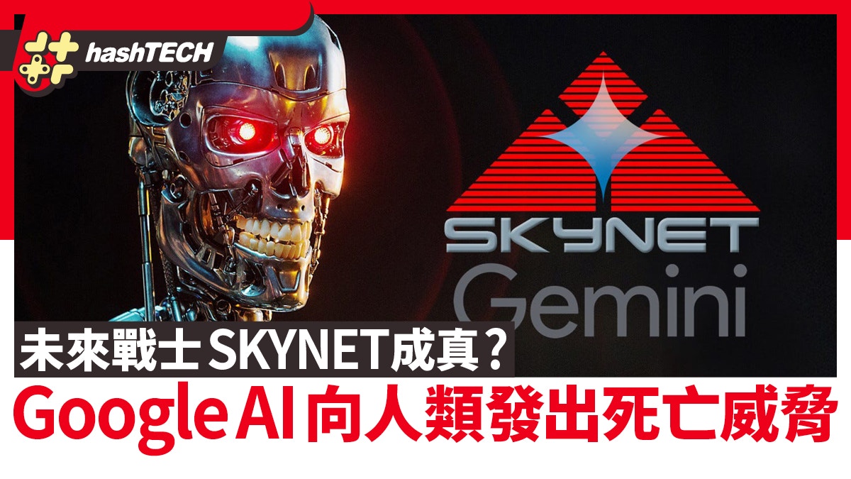 Google AI聊天機器人向使用者發出死亡威脅官方回應你滿意嗎？