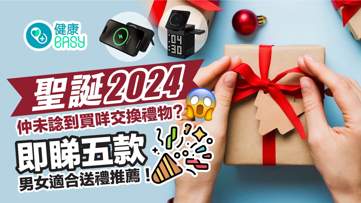 聖誕2024|仲未諗到買咩交換禮物? 即睇五款男女適合送禮推薦! 聖誕2024|仲未諗到買咩交換禮物? 即睇五款男女適合送禮推薦!