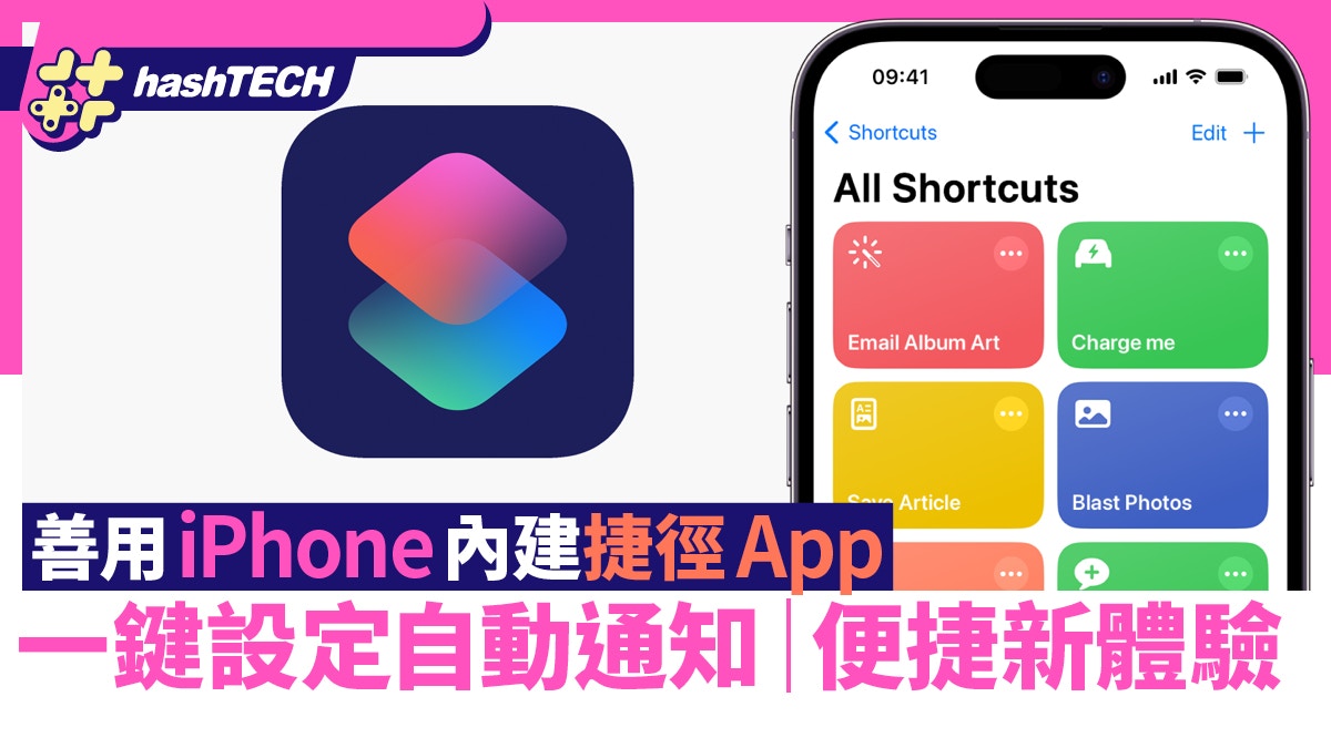 善用iPhone內建捷徑App　一鍵設定自動通知功能　生活便捷新體驗