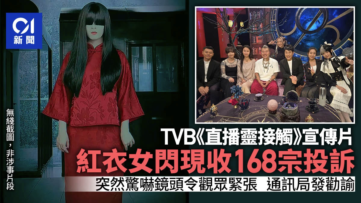 TVB《直播靈接觸》宣傳片閃現紅衣女收168宗投訴　通訊局發勸諭