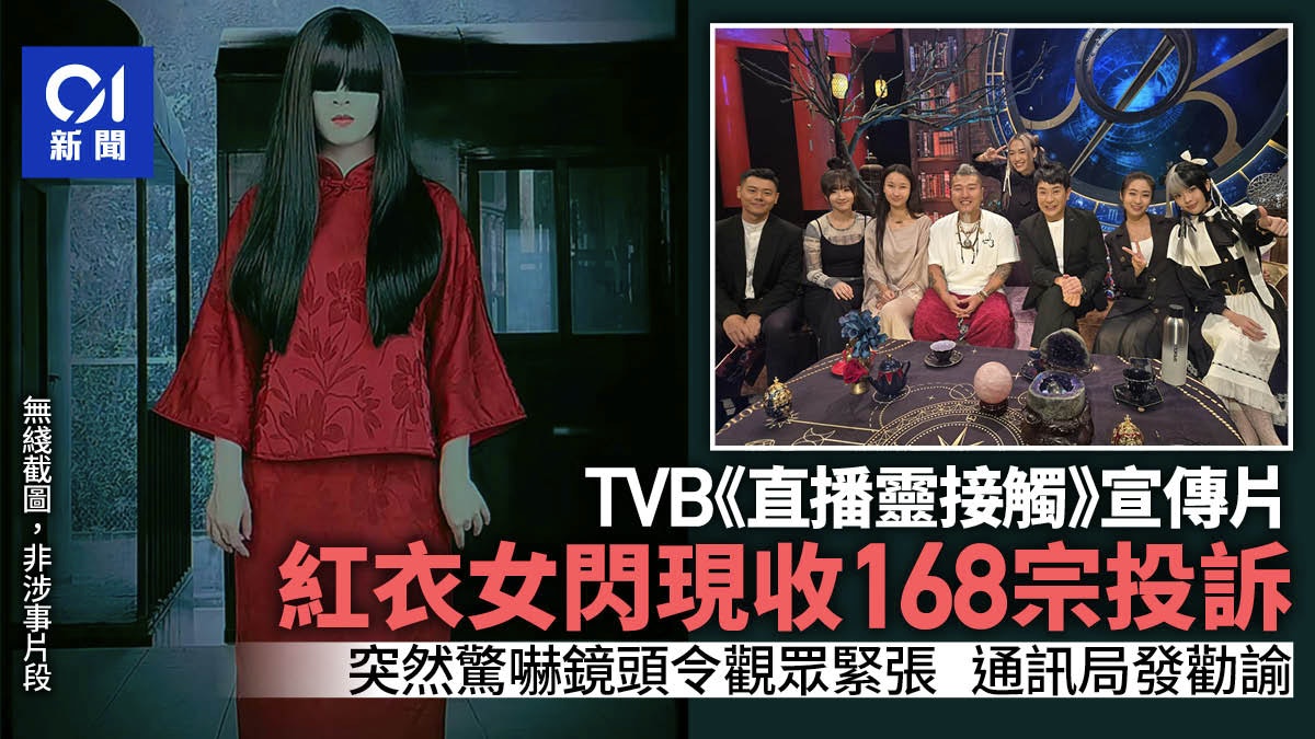 TVB《直播靈接觸》宣傳片閃現紅衣女收168宗投訴 通訊局發勸諭 TVB《直播靈接觸》宣傳片閃現紅衣女收168宗投訴 通訊局發勸諭
