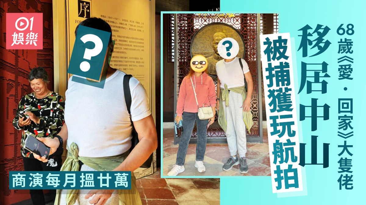 《愛.回家》大隻佬移居中山生活 接單商演已係打工仔一個月人工 《愛.回家》大隻佬移居中山生活 接單商演已係打工仔一個月人工