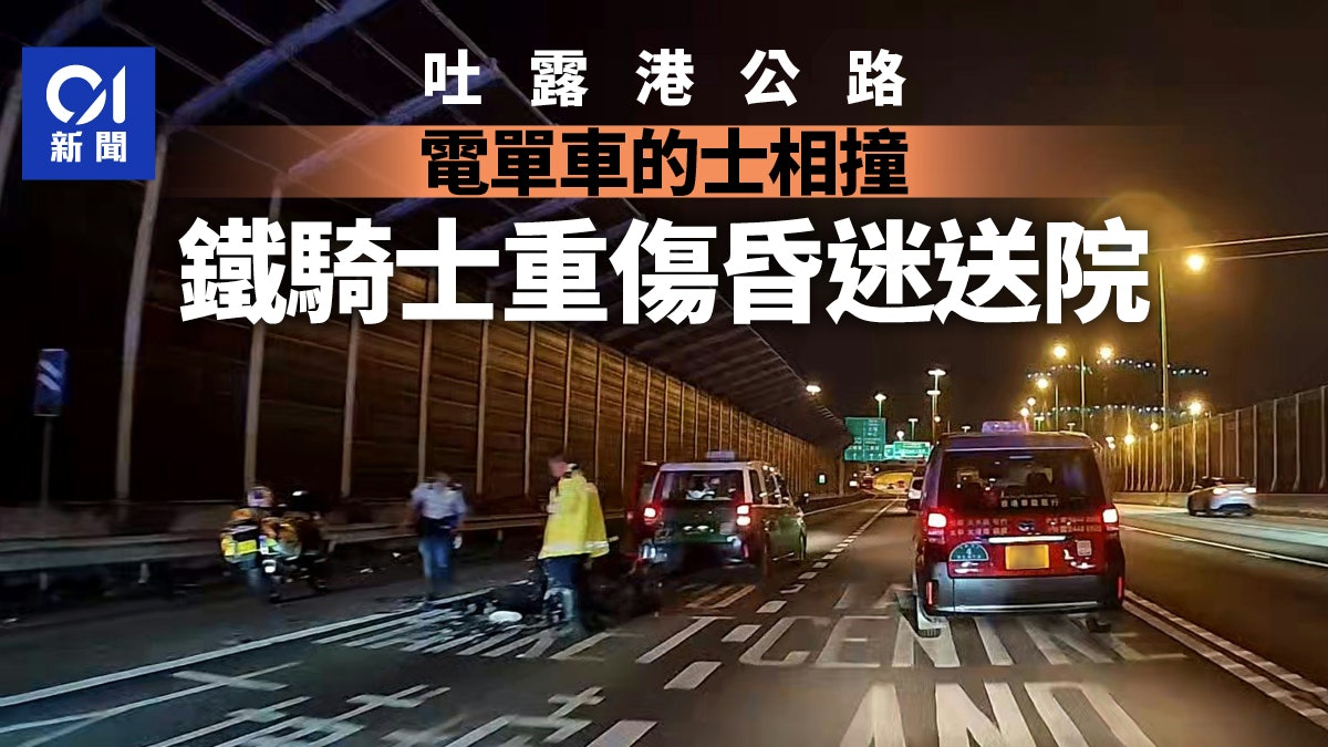 吐露港公路電單車與的士相撞 鐵騎士重創昏迷送院 吐露港公路電單車與的士相撞 鐵騎士重創昏迷送院