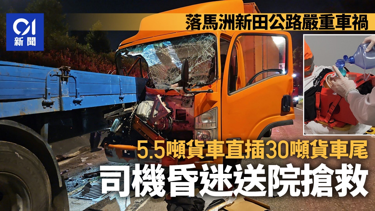 新田公路5.5噸貨車猛撼路邊貨車尾　司機疑劏肚被困　昏迷送院