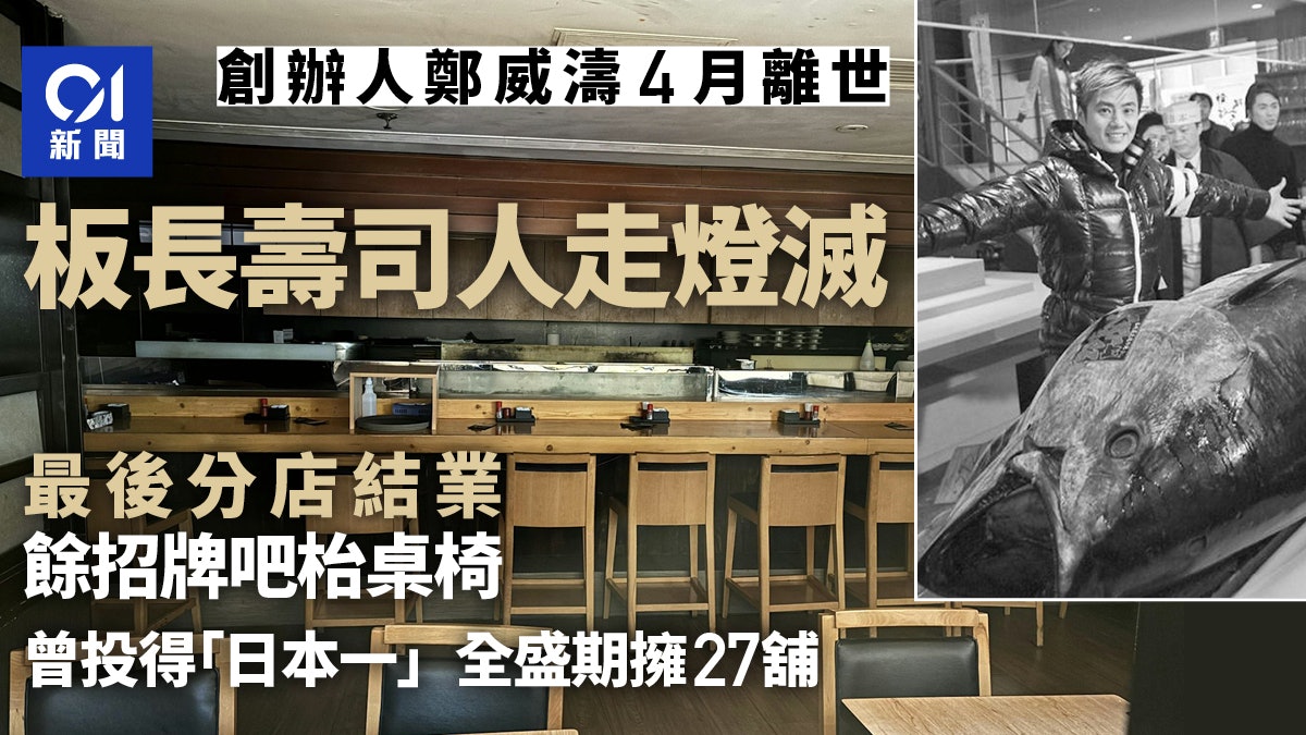 板長壽司最後分店結業 隨創辦人鄭威濤離世走進歷史 全盛期27間 板長壽司最後分店結業 隨創辦人鄭威濤離世走進歷史 全盛期27間