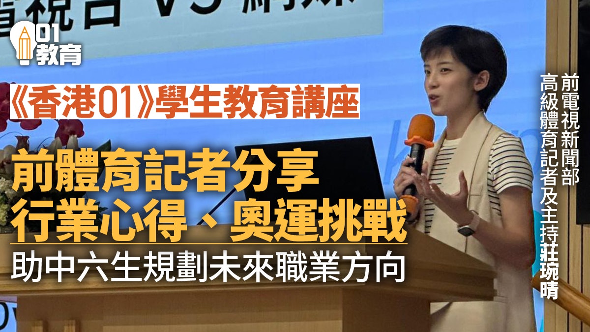 《香港01》學生教育講座 前體育記者莊琬晴與學生分享深度新聞 《香港01》學生教育講座 前體育記者莊琬晴與學生分享深度新聞