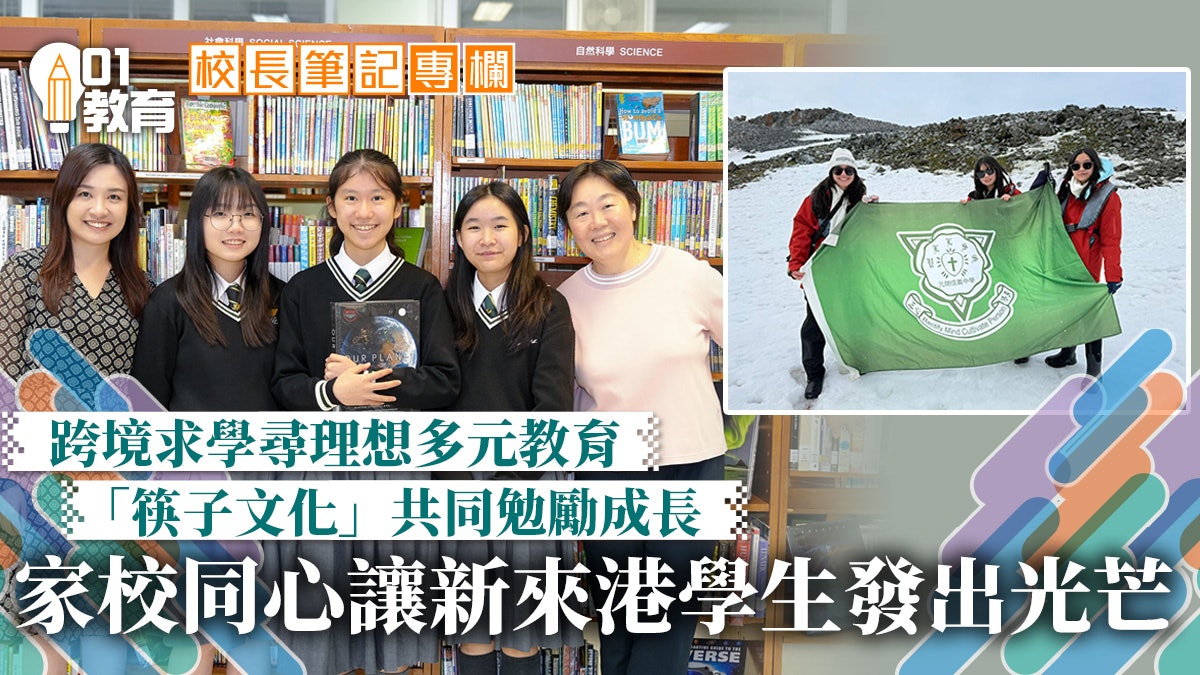 校長筆記|家校同心,讓內地來港生發光—細說「家珍」 校長筆記|家校同心,讓內地來港生發光—細說「家珍」