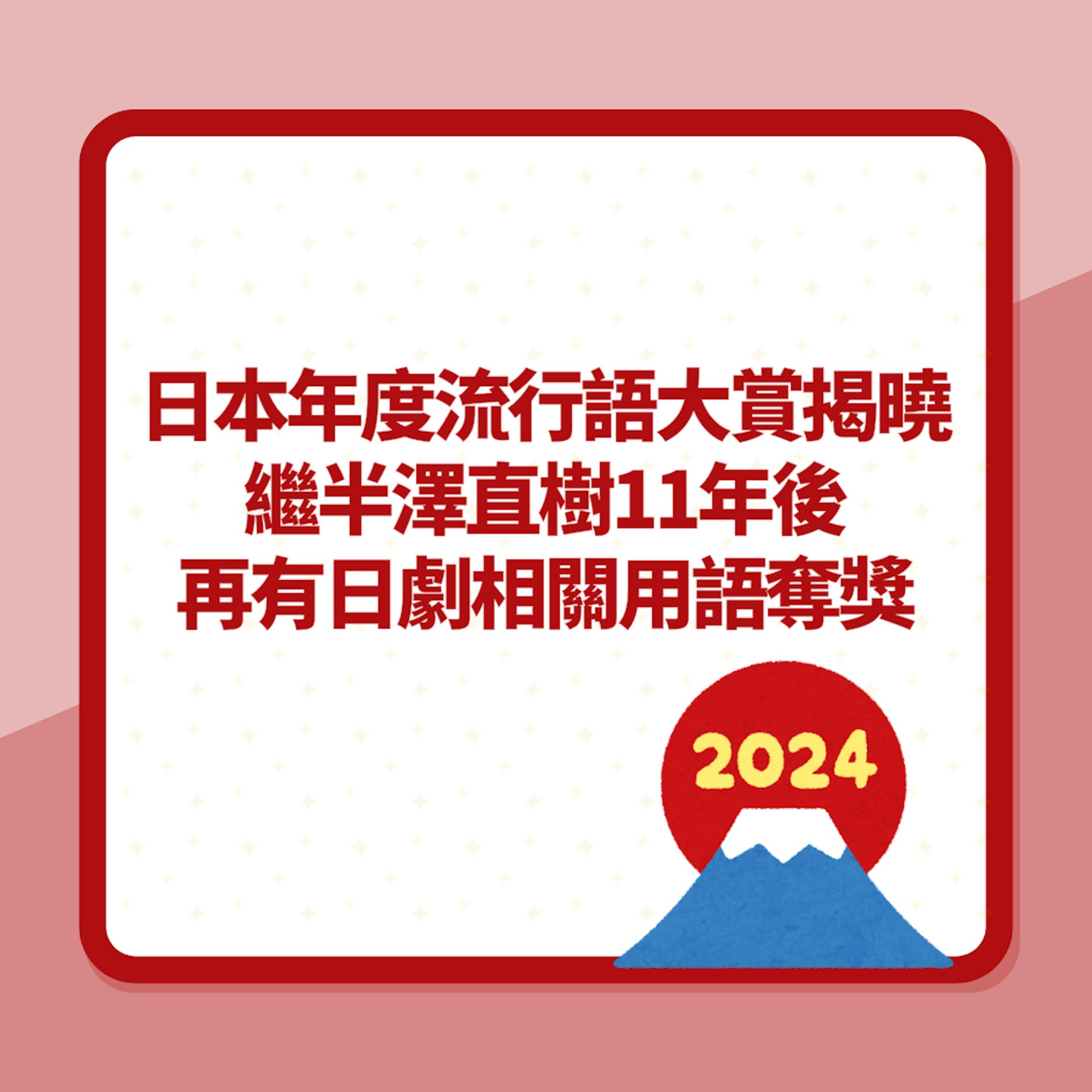 日本2024流行語大賞前10名(未區分名次)(01製圖) 日本2024流行語大賞前10名(未區分名次)(01製圖)