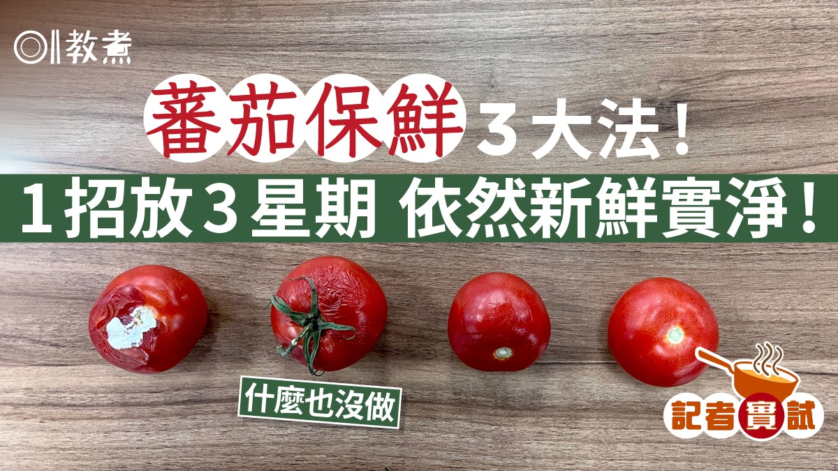 番茄保存｜放雪櫃易抽乾？實試番茄保鮮3方法 1招擺3周仍實淨新鮮