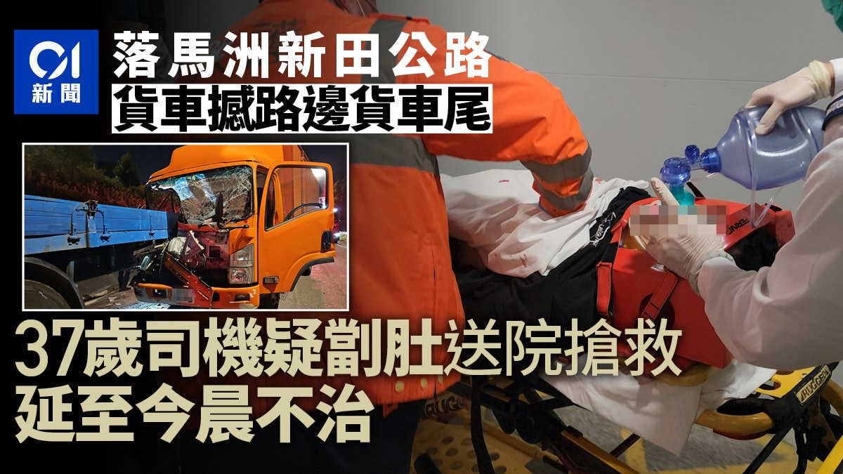 新田公路貨車撼路邊貨車尾 司機疑劏肚送院搶救 今晨不治 新田公路貨車撼路邊貨車尾 司機疑劏肚送院搶救 今晨不治