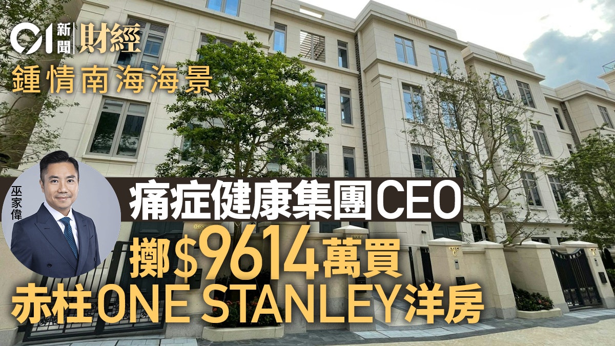 痛症健康集團CEO鍾情南海海景 擲9614萬買赤柱ONE STANLEY洋房 痛症健康集團CEO鍾情南海海景 擲9614萬買赤柱ONE STANLEY洋房