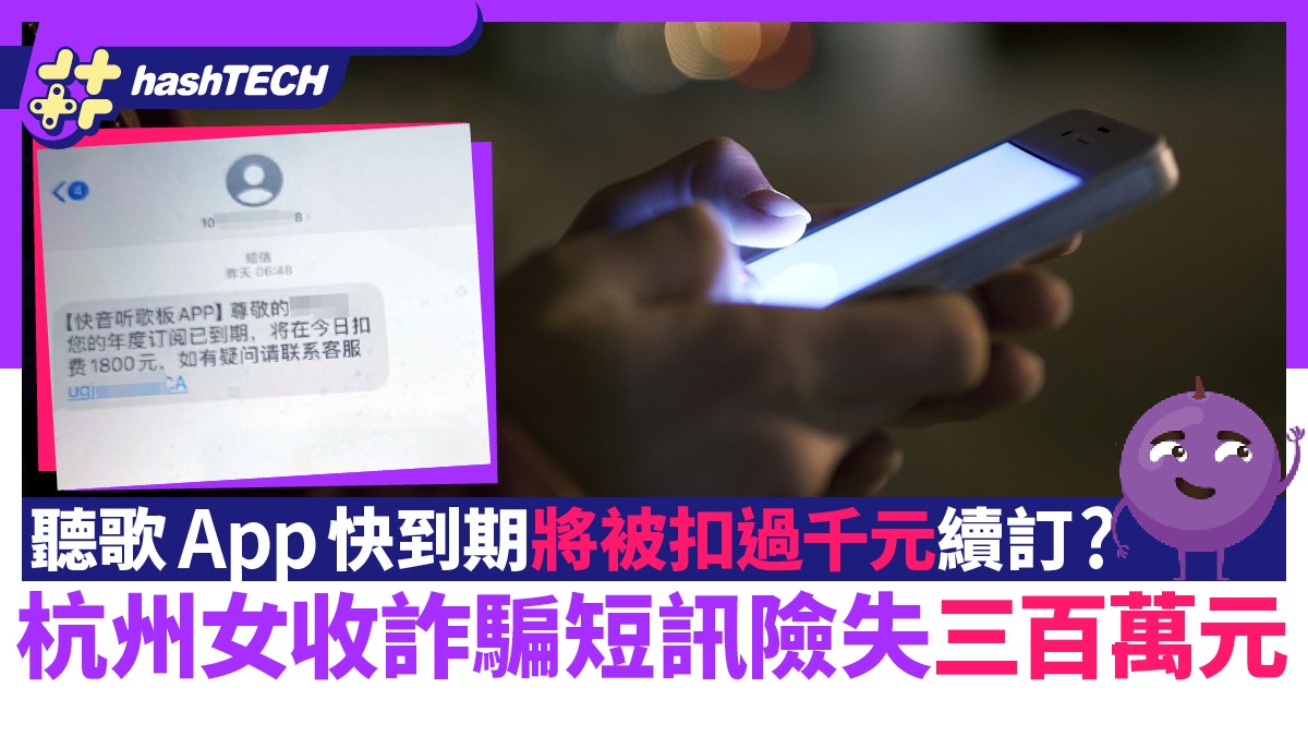 詐騙短訊稱聽歌app快到期將被扣過千元續訂｜杭州女險失三百萬元
