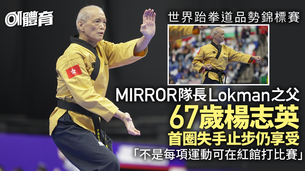 跆拳道品勢世錦賽|Lokman爸爸楊志英失誤出局 自評心理質素未足 跆拳道品勢世錦賽|Lokman爸爸楊志英失誤出局 自評心理質素未足