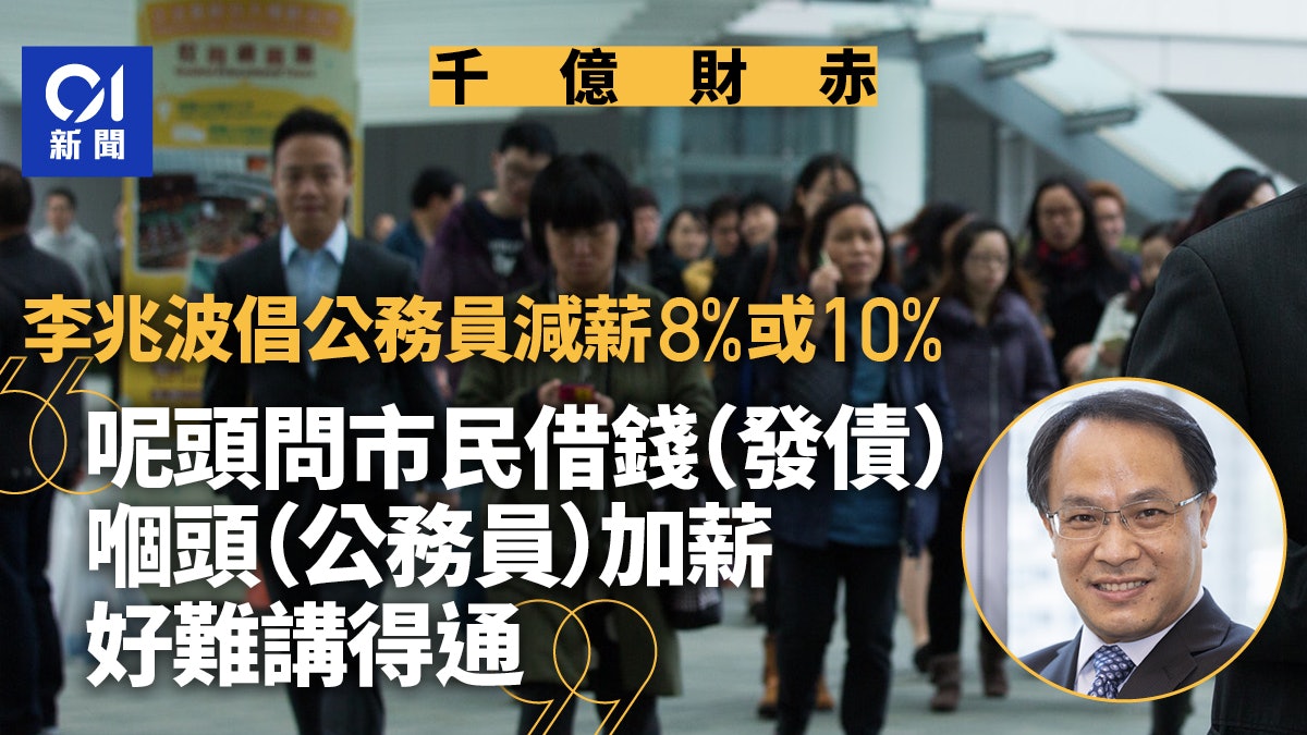財赤︱公務員減薪?李兆波倡大改革:呢頭財赤嗰頭加薪好難講得通 財赤︱公務員減薪?李兆波倡大改革:呢頭財赤嗰頭加薪好難講得通