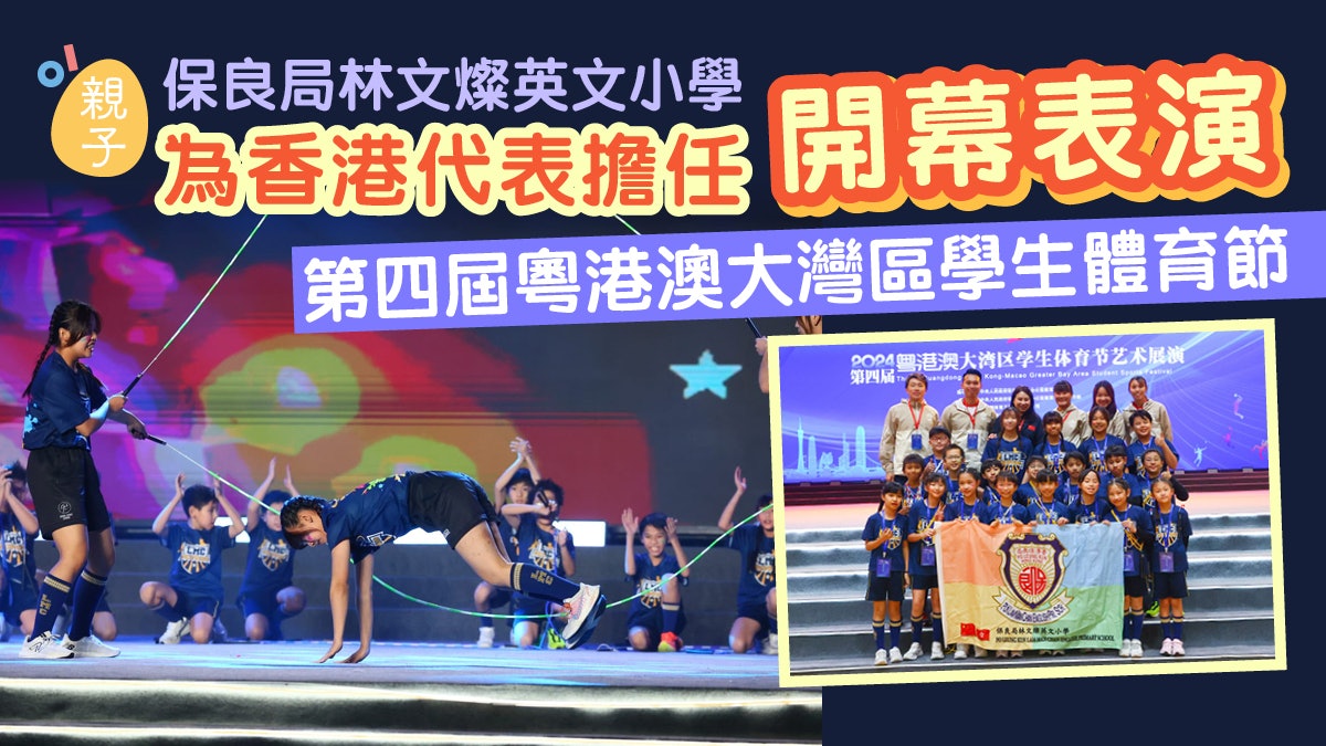 保良局林文燦英文小學獲邀第四屆粵港澳大灣區學生體育節開幕表演 保良局林文燦英文小學獲邀第四屆粵港澳大灣區學生體育節開幕表演