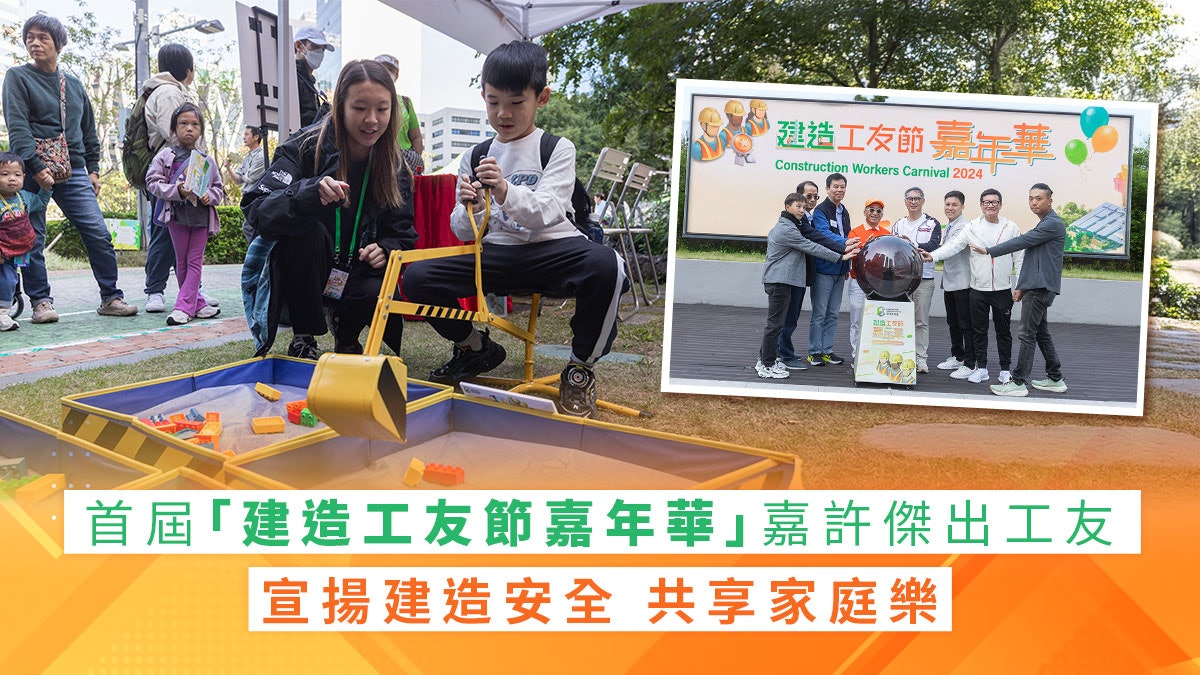 首屆「建造工友節嘉年華」嘉許傑出工友 宣揚建造安全 共享家庭樂 首屆「建造工友節嘉年華」嘉許傑出工友 宣揚建造安全 共享家庭樂