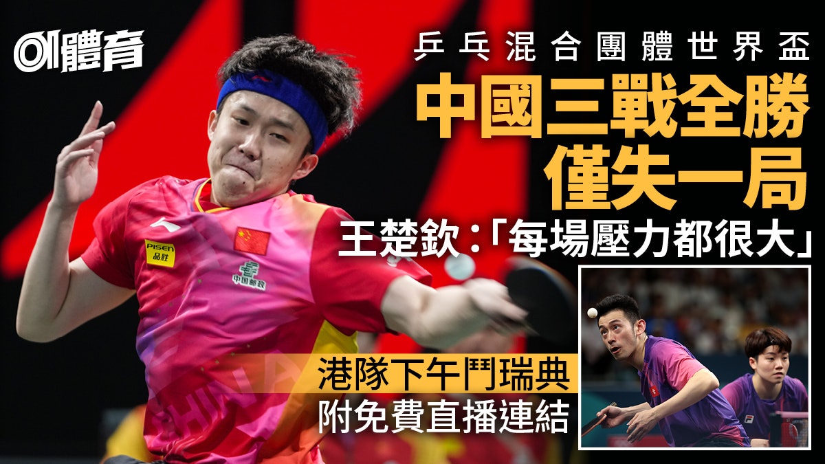 乒乓混合團體世界盃︱國乒三戰全勝出線 港隊戰瑞典爭首名 乒乓混合團體世界盃︱國乒三戰全勝出線 港隊戰瑞典爭首名