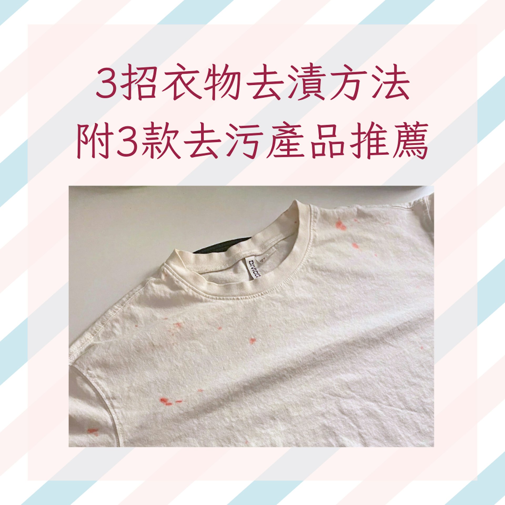 3招衣物去漬方法 附3款去污產品推薦(小紅書@AGA👀;01製圖) 3招衣物去漬方法 附3款去污產品推薦(小紅書@AGA👀;01製圖)