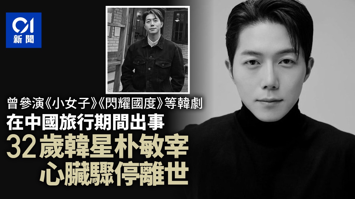 韓國32歲男演員朴敏宰心臟驟停離世 生前正進行一個月的中國旅行