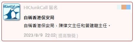 HKJunkCall網站上，有用戶表示收到自稱保安局「陳律文主任」和「曾建龍主任」的電話。（HKJunkCall網站截圖）