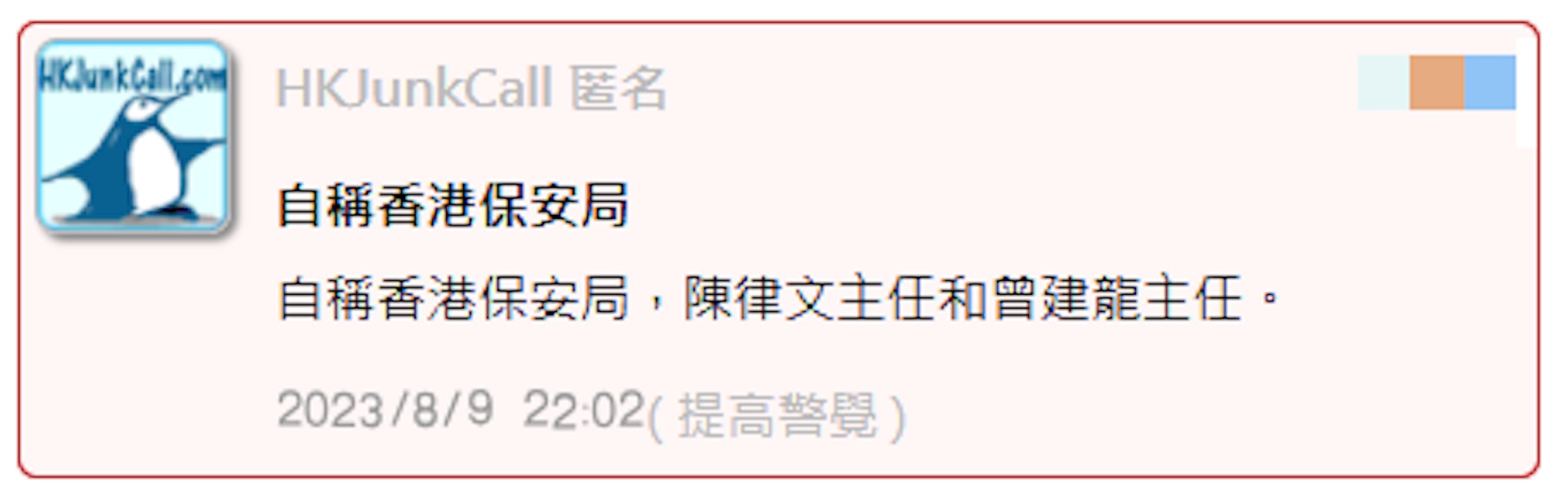 HKJunkCall網站上,有用戶表示收到自稱保安局「陳律文主任」和「曾建龍主任」的電話。(HKJunkCall網站截圖) HKJunkCall網站上,有用戶表示收到自稱保安局「陳律文主任」和「曾建龍主任」的電話。(HKJunkCall網站截圖)