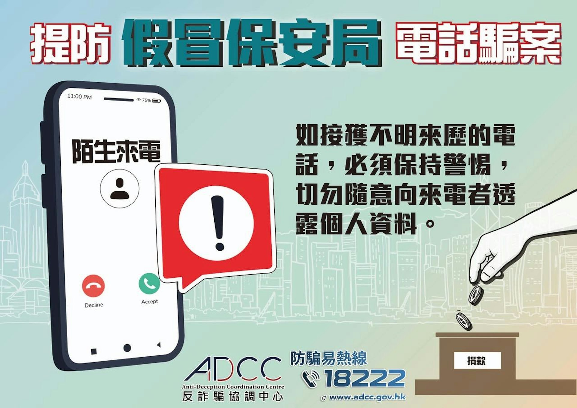 反詐騙協調中心提醒市民小心假冒保安局職員電話騙案。(反詐騙協調中心圖片) 反詐騙協調中心提醒市民小心假冒保安局職員電話騙案。(反詐騙協調中心圖片)
