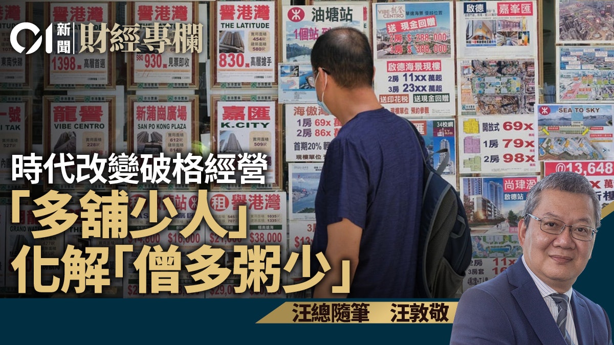 時代改變破格經營 「多舖少人」化解「僧多粥少」|汪敦敬 時代改變破格經營 「多舖少人」化解「僧多粥少」|汪敦敬